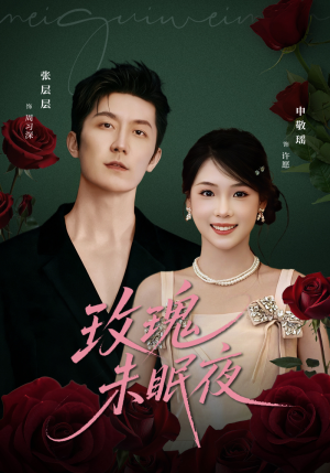 玫瑰未眠夜(71集) 玫瑰未眠夜(71集)爆火短剧追不停