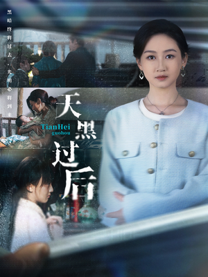 天黑过后（78集）短剧精彩推荐