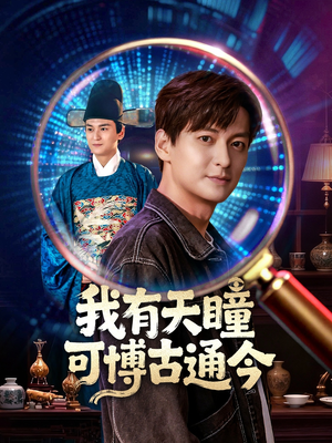 我有天瞳可博古通今（60集）最热短剧抢先看