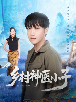 乡村神医小子（86集）精彩好看的短剧