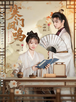 寒门凤鸣（72集）熬夜追短剧