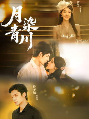 月染青川（65集）演的怎么样