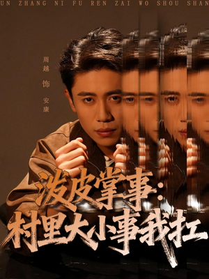 泼皮掌事：村里大小事我扛（73集）免费短剧合集
