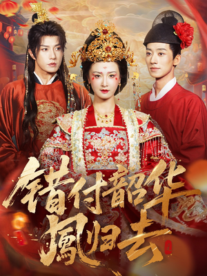 凤起青萍末（61集）最火爆的短剧