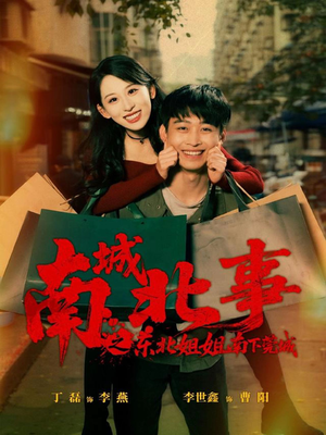 南城北事之东北姐姐南下莞城（90集）精彩短剧分享