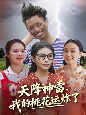 天降神雷，我的桃花运炸了（38集）精彩好看的短剧