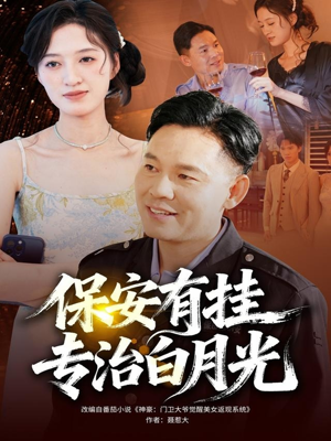 保安有挂专治白月光（80集）免费看全网短剧