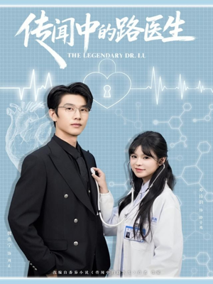 传闻中的路医生（70集）短剧推荐更新中