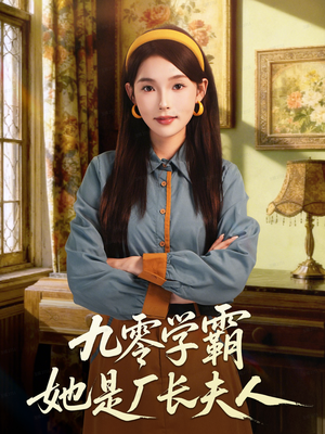 九零学霸她是厂长夫人（67集）推荐你们也去看