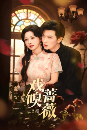 戏嗅蔷薇（72集）最新短剧抢先看