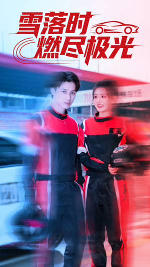 雪落时燃烬极光（77集）短剧分享片段