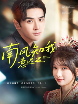 南风知我意迟迟（79集）每日短剧推荐
