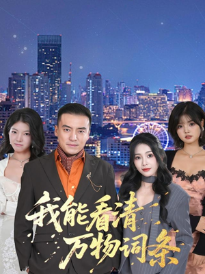 我能看清万物词条（80集）一起追生活短剧