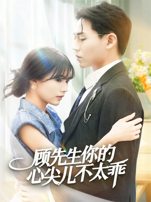 顾先生你的心尖儿不太乖（60集）第二季