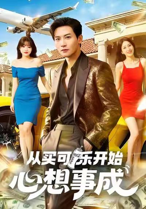 从买可乐开始心想事成（80集）熬夜追短剧