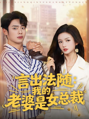言出法随，我的老婆是女总裁（92集）短剧也太好看了