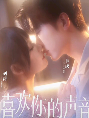 喜欢你的声音（60集）精彩短剧片段