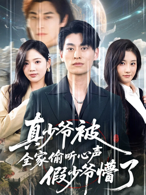 真少爷被全家偷听心声假少爷懵了(80集) 真少爷被全家偷听心声假少爷懵了(80集)热播短剧重燃