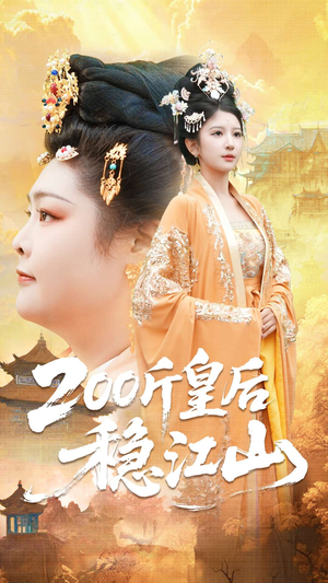 200斤皇后稳江山(97集) 200斤皇后稳江山(97集)直接看到大结局