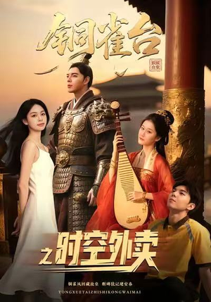 铜雀台之时空外卖（31集）网络小短剧