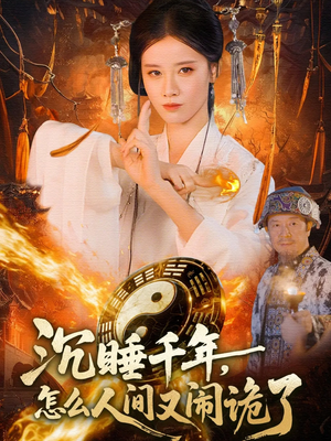 沉睡千年,怎么人间又闹诡了(86集) 沉睡千年,怎么人间又闹诡了(86集)越看越好看短剧