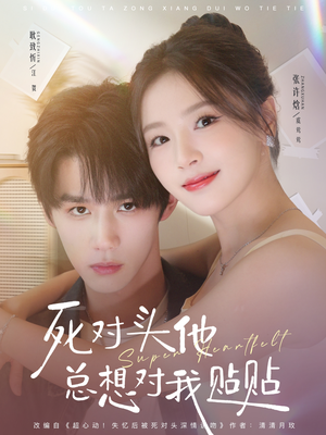 死对头他总想对我贴贴（77集）全集我都看完了