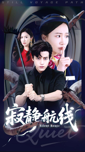 寂静航线（70集）热播短剧来袭