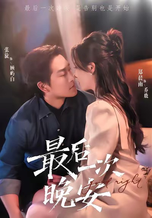 最后一次晚安（72集）追短剧看全集