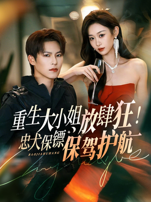 重生大小姐放肆狂！忠犬保镖保驾护航（71集）热门短剧又来了