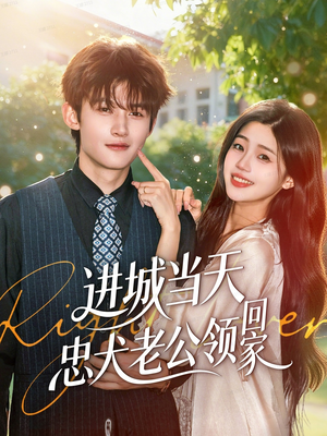 进城当天忠犬老公领回家（60集）好看的短剧分享