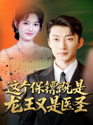这个保镖既是龙王又是医圣(80集) 这个保镖既是龙王又是医圣(80集)免费看短剧