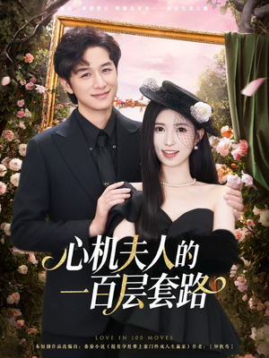 心机夫人的一百层套路（61集）温柔追捕短剧