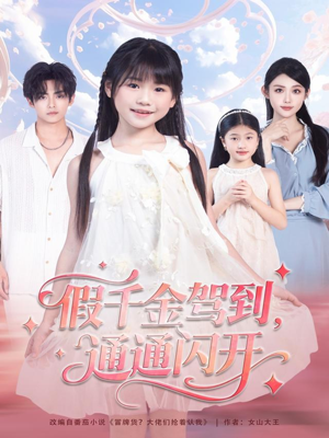 假千金驾到,通通闪开(80集) 假千金驾到,通通闪开(80集)短剧抢先看全集
