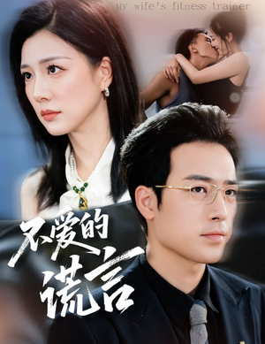 不爱的谎言(72集) 不爱的谎言(72集)80到100集