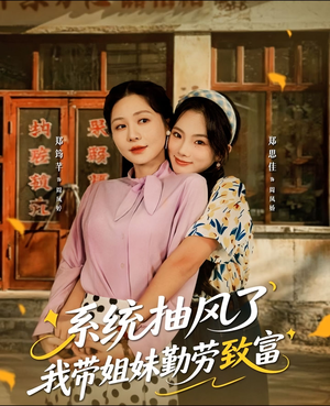 系统抽风了我带姐妹勤劳致富（80集）精彩短剧随心推