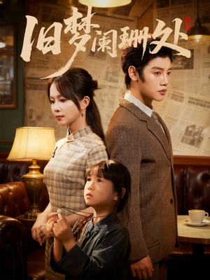 旧梦阑珊处(79集) 旧梦阑珊处(79集)迅雷网盘观看