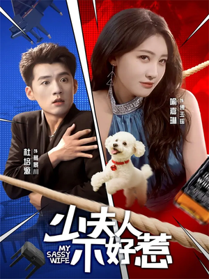 少夫人不好惹（61集）每日分享短剧