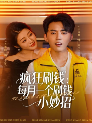 疯狂刷钱：每月一个刷钱小妙招（80集）推荐热门短剧