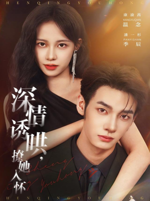 深情诱哄，撩她入怀（84集）无需充值尽情看