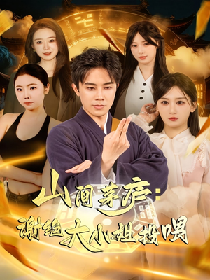 山间茅庐谢绝大小姐投喂（80集）独家内容免费看