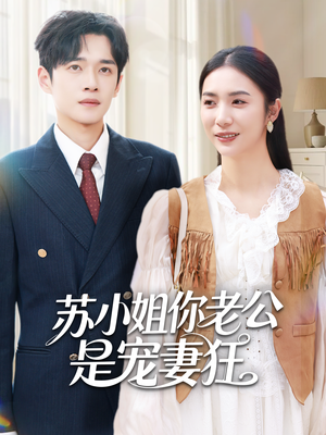 苏小姐你老公是宠妻狂（62集）免费观看