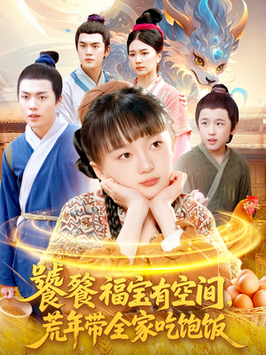 饕餮福宝有空间，荒年带全家吃饱饭（80集）这部短剧太好看