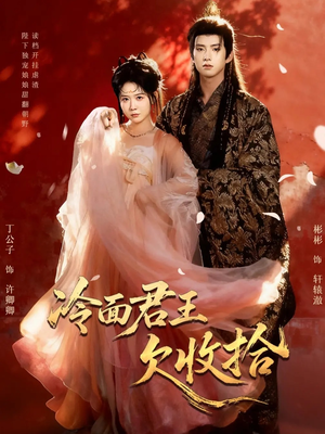 冷面君王欠收拾（62集）红果短剧看全集