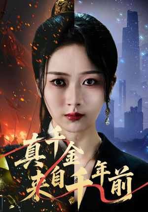 真千金来自千年前（73集）一口气看完