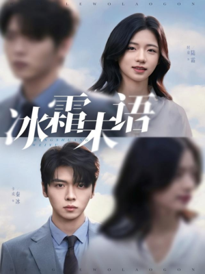 冰霜未语（71集）最近很火的短剧