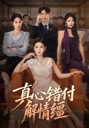 真心错付解情缰（71集）爆火短剧推荐