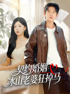 契约婚姻：冰山老婆狂掉马（60集）在哪里可以全集