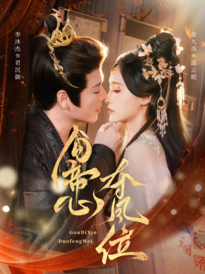 勾帝心夺凤位（60集）民国短剧推荐