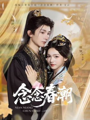 念念春潮（65集）高质量短剧推荐