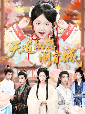 天道幼崽闹京城（69集）在哪看是免费的